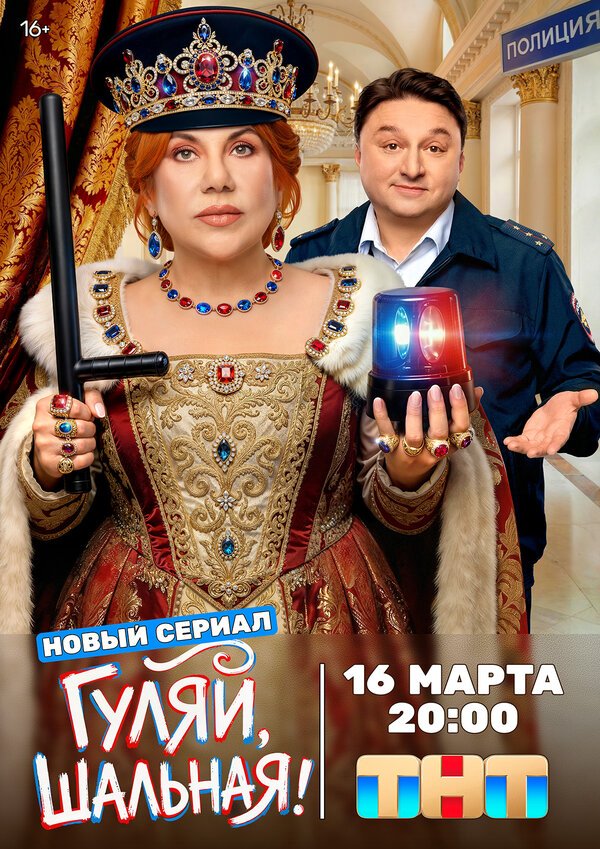 Гуляй, шальная сериал 2026 смотреть онлайн бесплатно в хорошем качестве HD